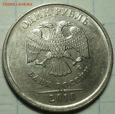 Редкие 1 руб 2010 ммд шт А2, А3, А4  до  19 03 - DSC03976.JPG