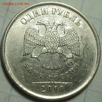 Редкие 1 руб 2010 ммд шт А2, А3, А4  до  19 03 - DSC03985.JPG