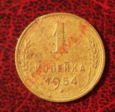 1 копейка 1954 (окон. 30.08.2011 в 22-00 МСК) - 01-1954
