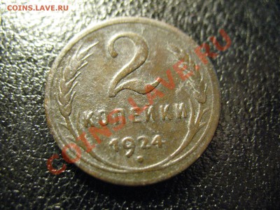 2копейки 1924год до 30.08.2011 21-00МСК - 2.24 001