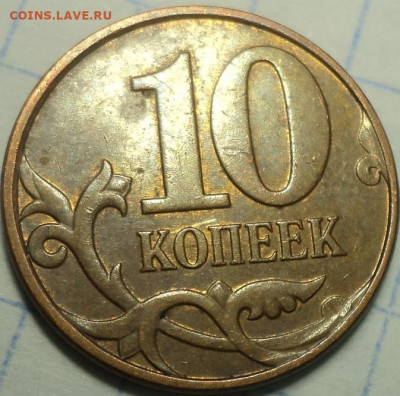 Редкие 10 коп 2007 м шт 4.31 Б-2 монеты - DSC02524.JPG