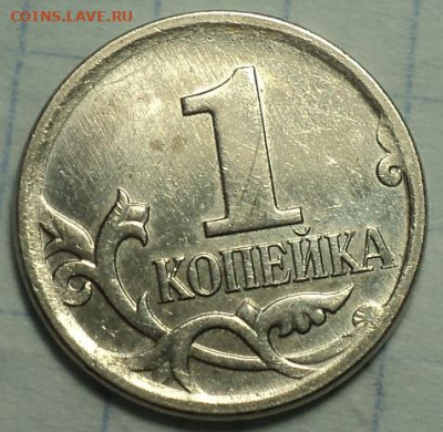 Редкая 1 коп 2002 м шт Б +бонус  до 19 03 - DSC03932.JPG