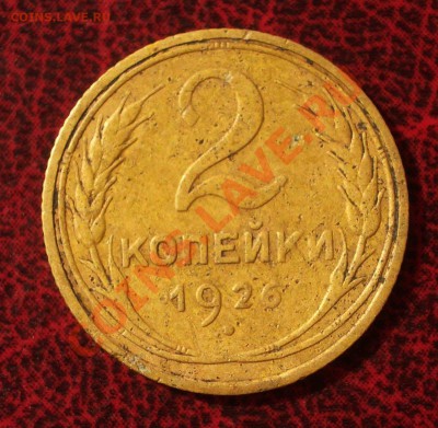 2 копейки 1926 (окон. 30.08.2011 в 22-00 МСК) - 02-1926