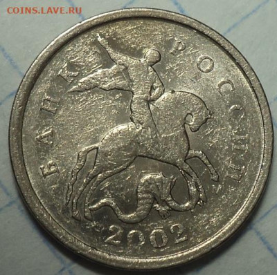 Редкая 1 коп 2002 м шт Б +бонус  до 19 03 - DSC03867.JPG