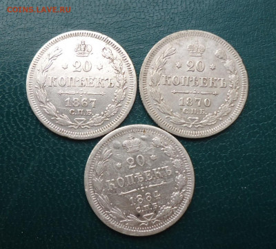 20 копеек 1867. 1870. 1884г. - DSC00562.JPG
