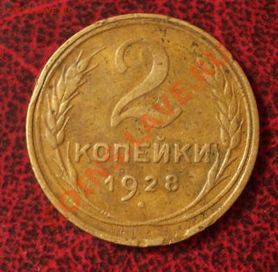 2 копейки 1928 (окон. 30.08.2011 в 22-00 МСК) - 02-1928