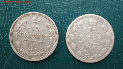 15 копеек 1861г.спб.ФБ. 15 копеек 1868г.спб.нi - DSC00572.JPG
