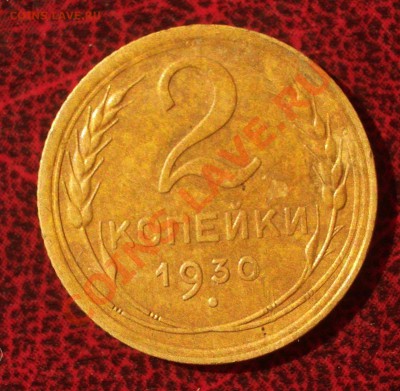 2 копейки 1930 (окон. 30.08.2011 в 22-00 МСК) - 02-1930