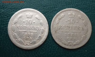 10 копеек 1881 спб.нф. 10 копеек 1898г. спб.аг. - DSC00570.JPG