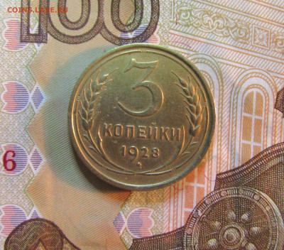 3 копейки. СССР 1928 г   20.03  22 ч - IMG_5497.JPG