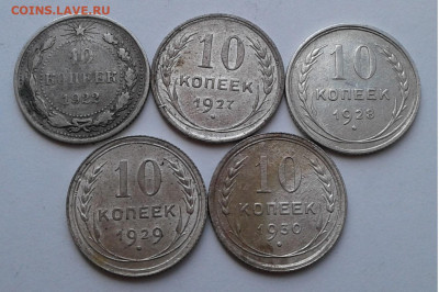 10коп. 5шт. серебро, 1922-1930гг. до 21.03.20г. 22:00 - 20200315_135627