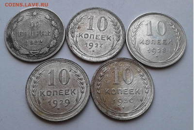 10коп. 5шт. серебро, 1922-1930гг. до 21.03.20г. 22:00 - 20200315_135622