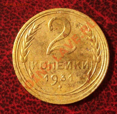 2 копейки 1931 (окон. 30.08.2011 в 22-00 МСК) - 02-1931