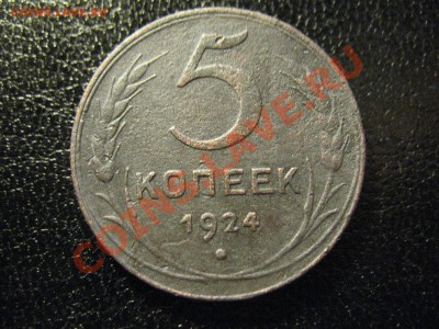 5 копеек 1924 год до 30.08.2011 21-00мск - 5.24 001