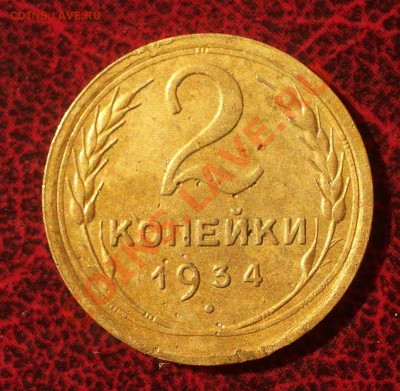 2 копейки 1934 (окон. 30.08.2011 в 22-00 МСК) - 02-1934