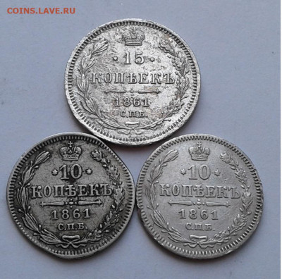 15коп.ФБ,1861г.СПБ, 10коп. 1861г.2шт.СПБ.до 21.03.20г. 22:00 - 20200315_140153