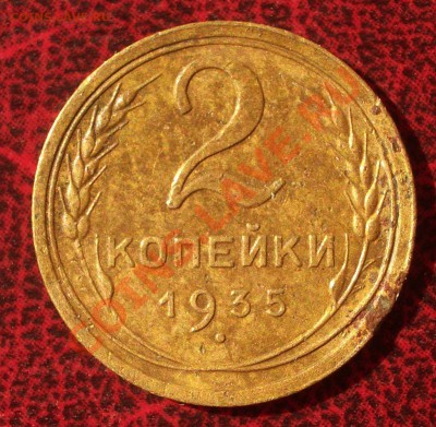 2 копейки 1935 старый тип (окон. 30.08.2011 в 22-00 МСК) - 02-1935c