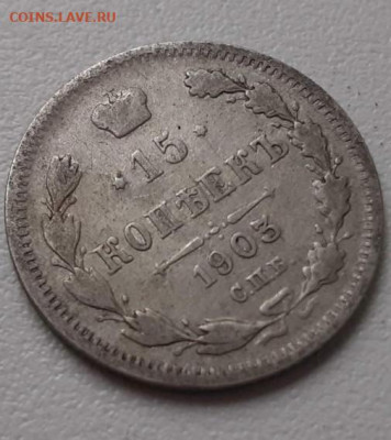 15 копеек 1903. До 21.03.2020  22:00 - image