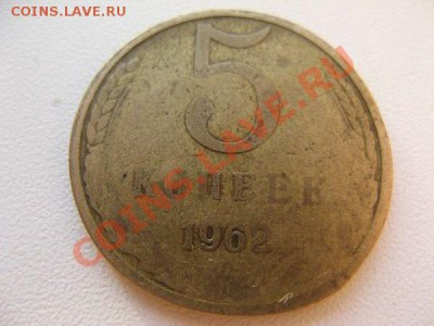 5 копеек 1962. Повреждения и вдавленные буквы на аверсе. - IMG_5299 (Копировать).JPG