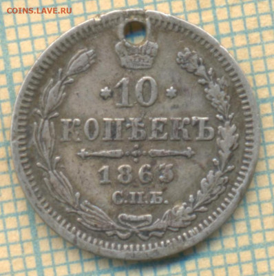 10 копеек 1863 г.  на брелок, до 20.03.2020 г. 22.00 по Моск - Изображение 001