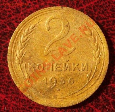 2 копейки 1936 (окон. 30.08.2011 в 22-00 МСК) - 02-1936