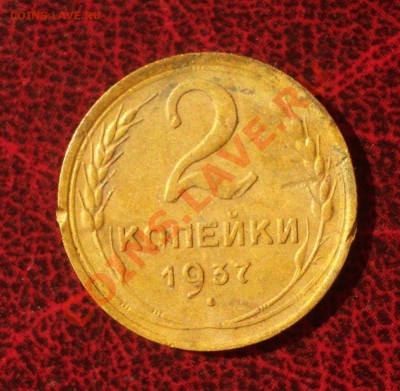 2 копейки 1937 (окон. 30.08.2011 в 22-00 МСК) - 02-1937