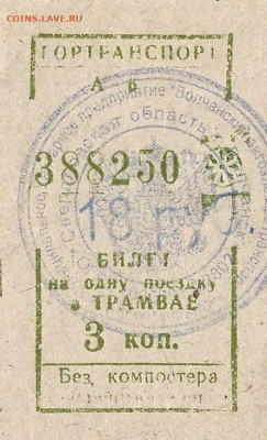 Кто-нибудь увлекается темой билетиков? - Волчанский трамвай.JPG