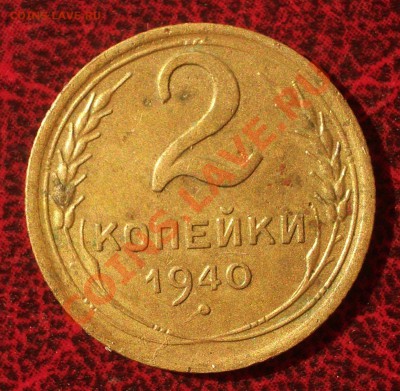 2 копейки 1940 (окон. 30.08.2011 в 22-00 МСК) - 02-1940