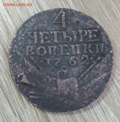 4 коп 1762 г - 11