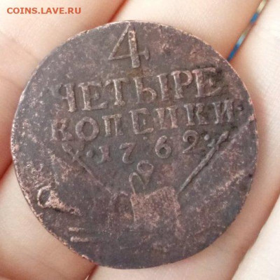 4 коп 1762 г - 16