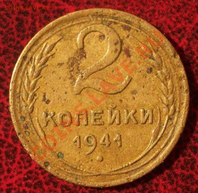 2 копейки 1941 (окон. 30.08.2011 в 22-00 МСК) - 02-1941
