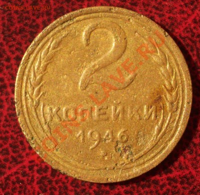 2 копейки 1946 (окон. 30.08.2011 в 22-00 МСК) - 02-1946