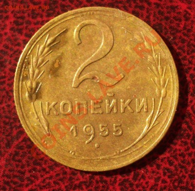 2 копейки 1955 (окон. 30.08.2011 в 22-00 МСК) - 02-1955