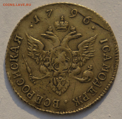 Червонец 1796 СПБ ТI - DSC05591.JPG