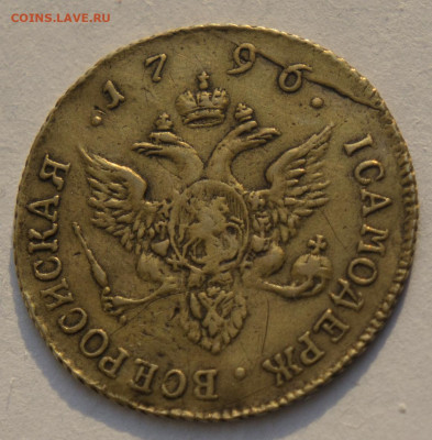 Червонец 1796 СПБ ТI - DSC05593.JPG