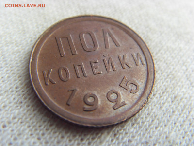 Полкопейки 1925 г. UNC до 21.03.2020 г. - SDC17588.JPG