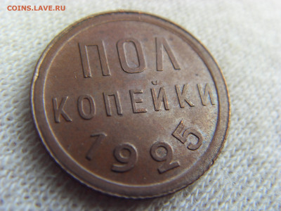 Полкопейки 1925 г. UNC до 21.03.2020 г. - SDC17587.JPG