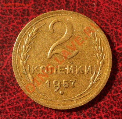 2 копейки 1957 (окон. 30.08.2011 в 22-00 МСК) - 02-1957