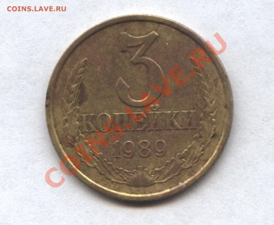 3 копейки 1989 и  1982 - 10-1