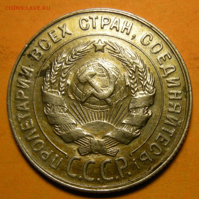 20 копеек 1930 -- полный раскол реверса -- до 19.03.20. - DSCN7414.JPG