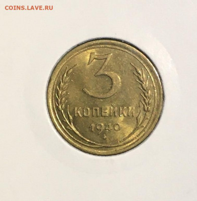 3 копейки 1940 года. Яркий UNC, до 19.03.2020г в 22:00 - EE75456B-4CAF-4623-8A33-B4B7CABA5663