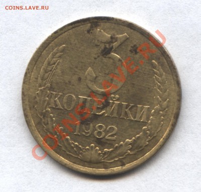 3 копейки 1989 и  1982 - 11-1