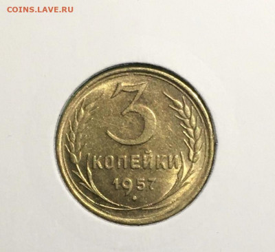 3 копейки 1957 года. UNC, до 19.03.2020г в 22:00 - C49C9680-700E-40B7-A2CD-2A65F0859980