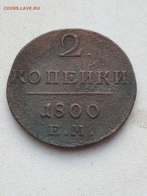 2 копейки Павла 1798-1801гг - IMG_20200314_160731