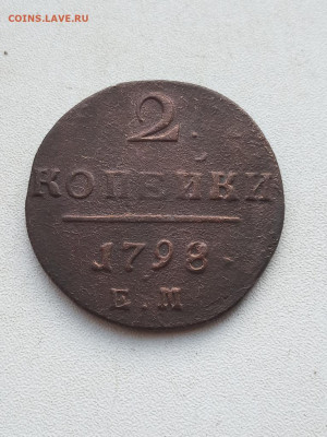 2 копейки Павла 1798-1801гг - IMG_20200314_160751