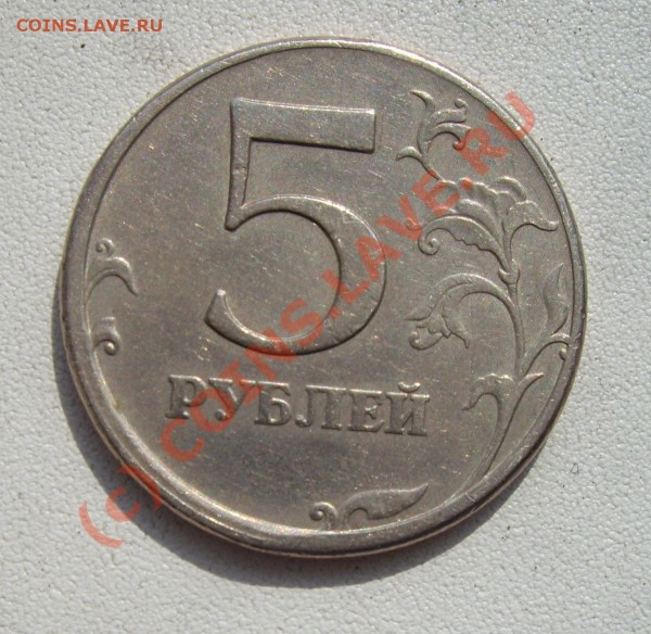 5 рублей 1997 небольшое смещение... - 3.JPG