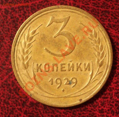 3 копейки 1929 (окон. 30.08.2011 в 22-00 МСК) - 03-1929