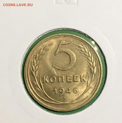 5 копеек 1946 года. UNC, до 19.03.2020г в 22:00 - 6B9FB259-894F-4591-B648-3565DB091BD6