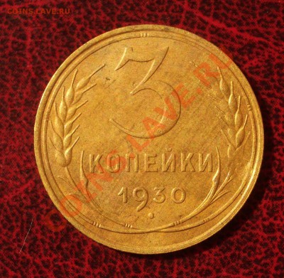 3 копейки 1930 (окон. 30.08.2011 в 22-00 МСК) - 03-1930