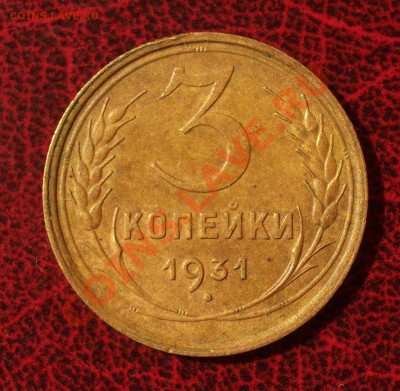 3 копейки 1931 (окон. 30.08.2011 в 22-00 МСК) - 03-1931